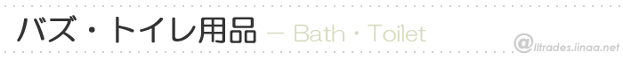 バス、トイレ用品