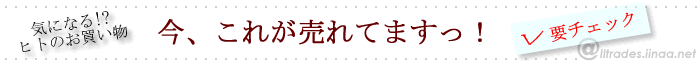 今、売れてます!