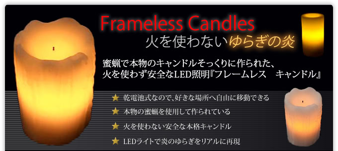 火を使わない”ゆらぎ”のフレームレスキャンドル【Frameless Candles】
